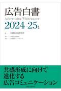 広告白書　２０２４ー２５年版