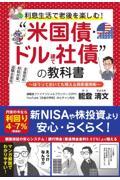 利息生活で老後を楽しむ！”米国債・ドル建て社債“の教科書