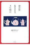 鎌倉駅徒歩８分、また明日