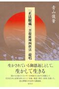 『正法眼蔵』「菩提薩〓四摂法」提唱