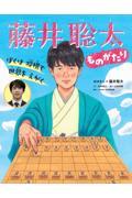 ぼくは将棋で世界をえがく　藤井聡太ものがたり