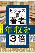 ビジネス書の著者になっていきなり年収を３倍にする方法　新装版