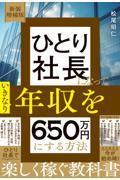 ひとり社長になっていきなり年収を６５０万円にする方法　新装増補版