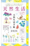 天然生活手帖　２０２５