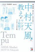 決定版　中村天風の教えがマンガで３時間でマスターできる本