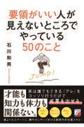 要領がいい人が見えないところでやっている５０のこと