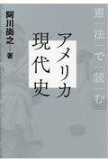 憲法で読むアメリカ現代史