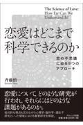 恋愛はどこまで科学できるのか