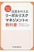 攻めの法務　成長を叶えるリーガルリスクマネジメントの教科書