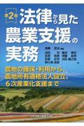 法律から見た農業支援の実務　第２版