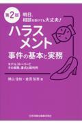 明日、相談を受けても大丈夫！ハラスメント事件の基本と実務　第２版