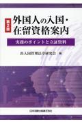 外国人の入国・在留資格案内　実務のポイントと立証資料　第２版