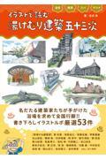 温泉・銭湯・スパ・サウナ　イラストで読む　湯けむり建築　五十三次