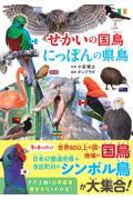 せかいの国鳥　にっぽんの県鳥