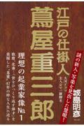 江戸の仕掛人　蔦屋重三郎