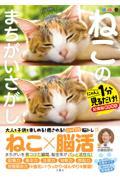 毎日脳活スペシャル　ねこのまちがいさがし　５