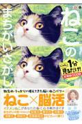 毎日脳活スペシャル　ねこのまちがいさがし　９