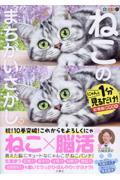 毎日脳活スペシャル　ねこのまちがいさがし　１０