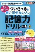 毎日脳活スペシャル　１分見るだけ！ついさっきを思い出せない人の記憶力ドリル大全　３