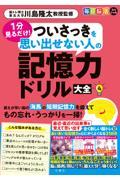 毎日脳活スペシャル　１分見るだけ！ついさっきを思い出せない人の記憶力ドリル大全　４