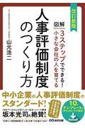 小さな会社の人を育てる人事評価制度のつくり方　改訂新版