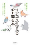 インコ・オウムの心を知る本