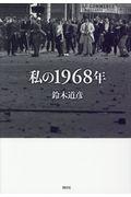 私の１９６８年