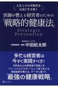 人生１００年時代を元気に生き抜く　医師が教える経営者のための「戦略的健康法」