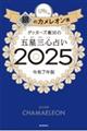 ゲッターズ飯田の五星三心占い銀のカメレオン座　２０２５