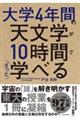 大学４年間の天文学が１０時間でざっと学べる