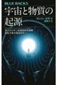 宇宙と物質の起源　「見えない世界」を理解する