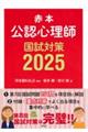 公認心理師国試対策　２０２５