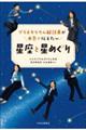 プラネタリウム解説員が本気で伝えたい　星座と星めぐり