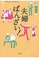 夫婦ばんざい！