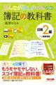 みんなが欲しかった！簿記の教科書日商２級商業簿記　第１３版