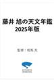 藤井旭の天文年鑑　２０２５年版