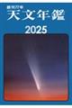 天文年鑑　２０２５年版