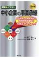 中小企業の事業承継　１５訂版