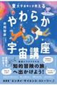 東大宇宙博士が教える　やわらか宇宙講座