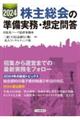 株主総会の準備実務・想定問答　２０２４年