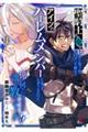 聖騎士の俺が好きになったヒロインが続々とアイツのハーレムメンバーになってしまうんだけど俺の何がいけな　１