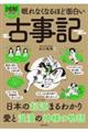 眠れなくなるほど面白い　図解　プレミアム　古事記