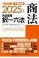 司法試験＆予備試験完全整理択一六法　商法　２０２５年版　第１９版