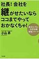 社長！会社を継がせたいならココまでやっておかなくちゃ！