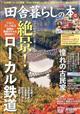 田舎暮らしの本　２０２４年　１２月号