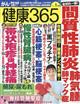 健康３６５　（ケンコウ　サン　ロク　ゴ）　２０２５年　０１月号