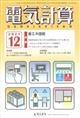 電気計算　２０２１年　１２月号