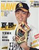 月刊　ホークス　２０２３年　０８月号