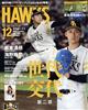 月刊　ホークス　２０２２年　１２月号