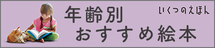 いくつのえほん